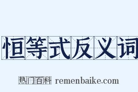 恒等式反义词是什么意思的图片